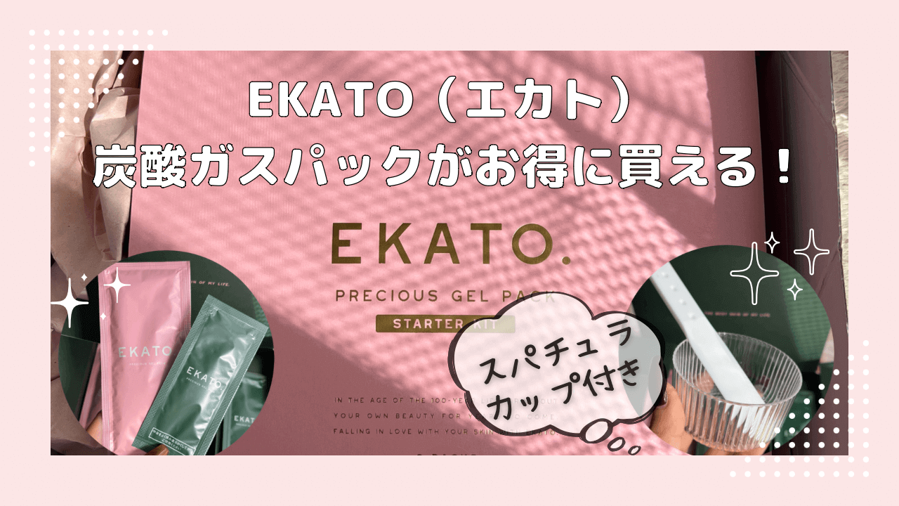 雑誌付録で即完売！EKATO炭酸パックお試しできるスターターキットがお