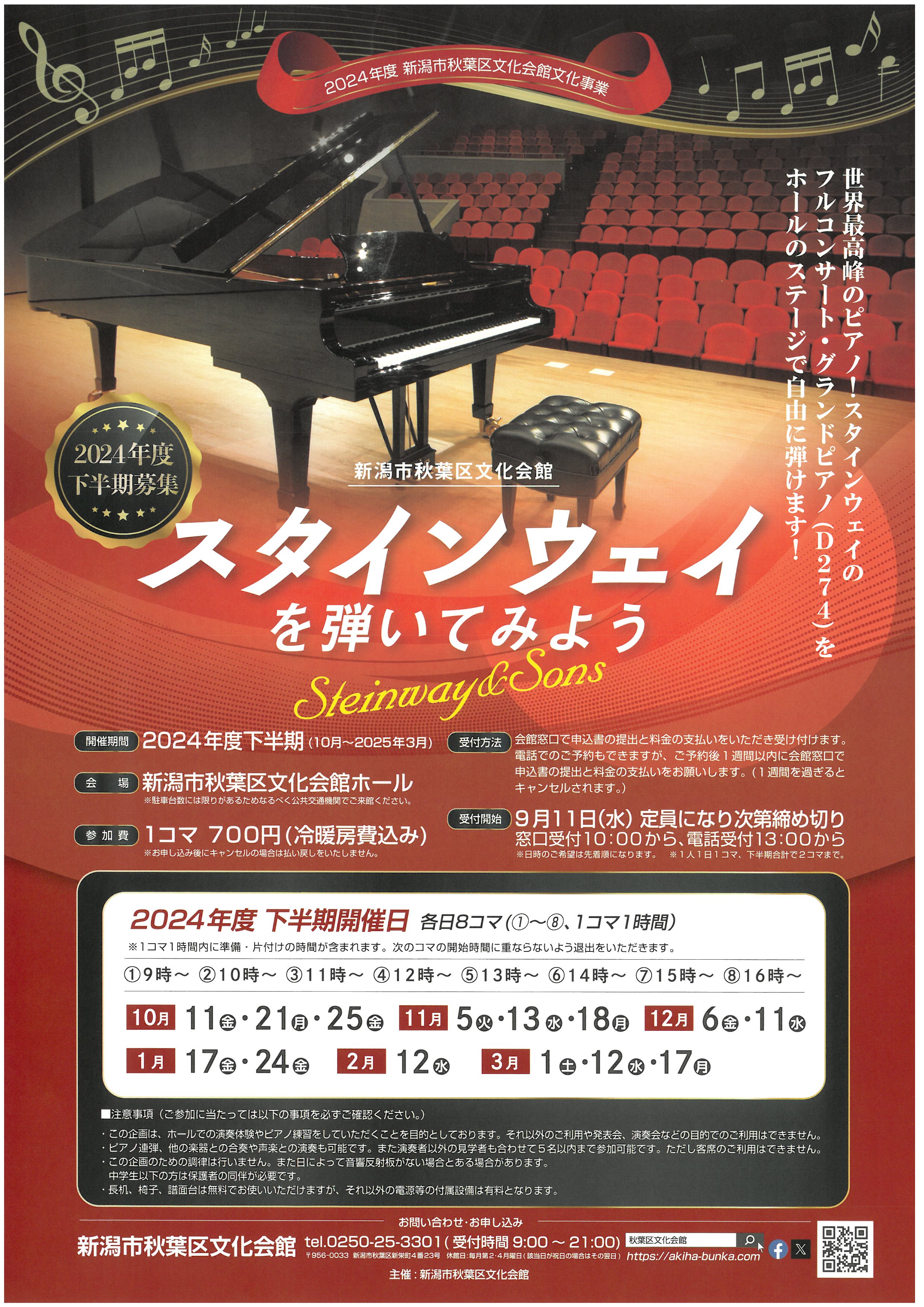 新潟市秋葉区文化会館 - スタインウェイを弾いてみよう(下半期募集！)