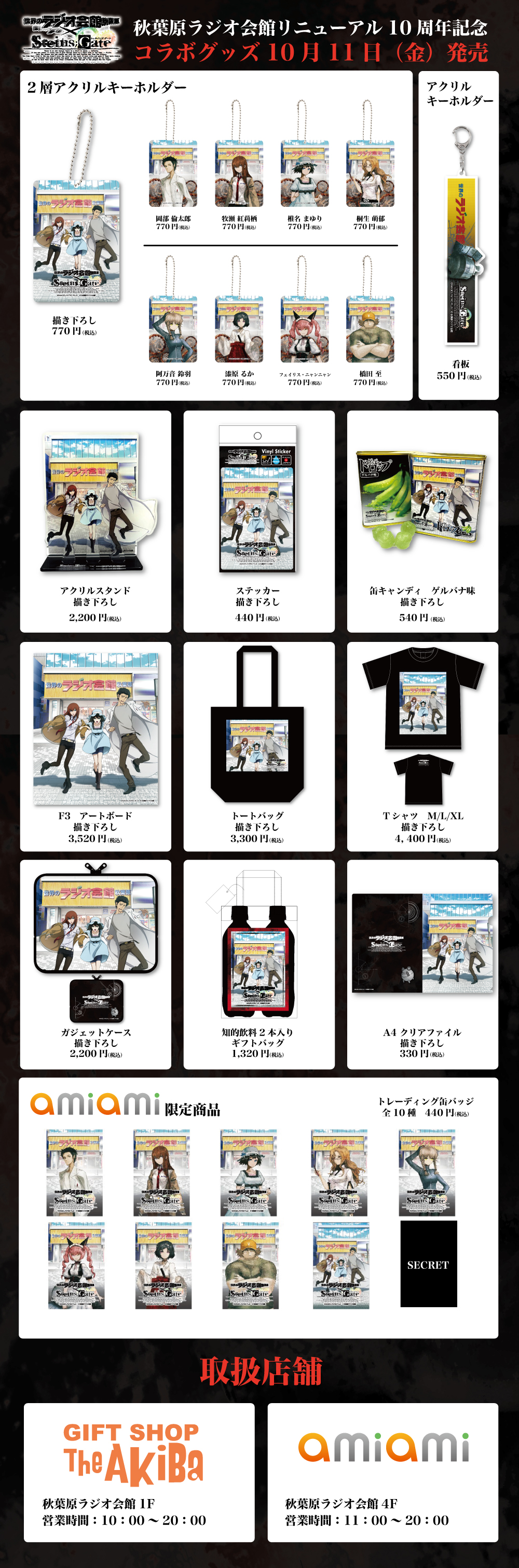 秋葉原ラジオ会館｜秋葉原ラジオ会館リニューアル10周年記念「STEINS