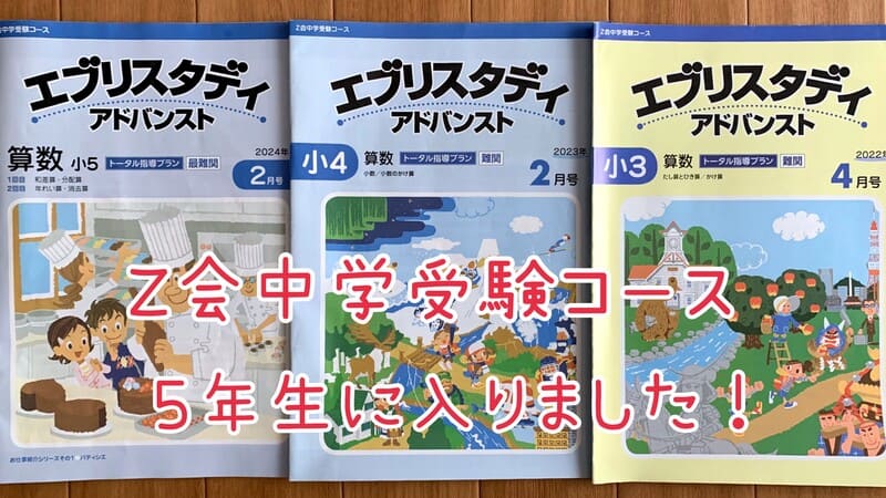 Z会中学受験コース5年生「算数」が難しい（泣）現役受講生のリアルな