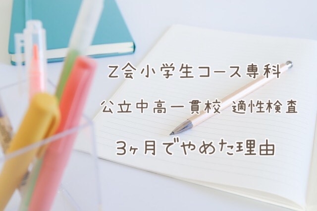 Z会小学生コース専科「公立中高一貫校 適性検査5年生」を3ヶ月で