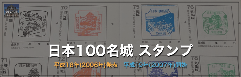 日本100名城 スタンプ一覧 – 城めぐりチャンネル