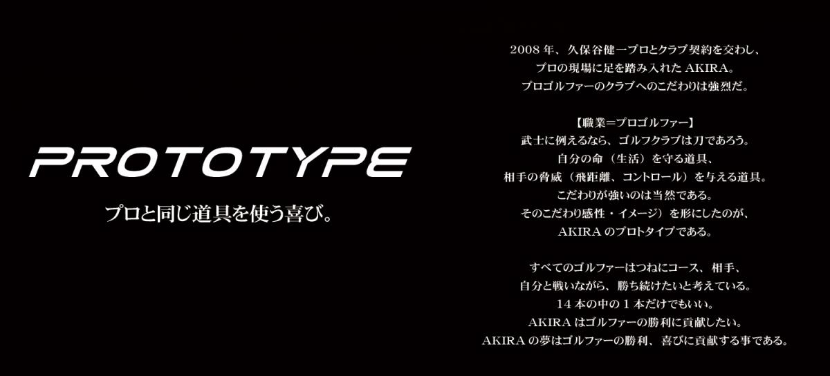 PROTOTYPE | AKIRA | アキラプロダクツ 公式ホームページ