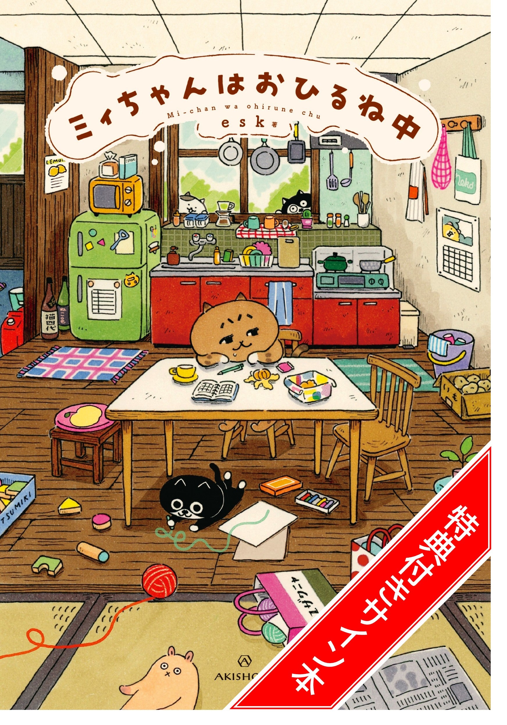 特典付きサイン本】ミィちゃんはおひるね中【予約販売】 – 亜紀書房の