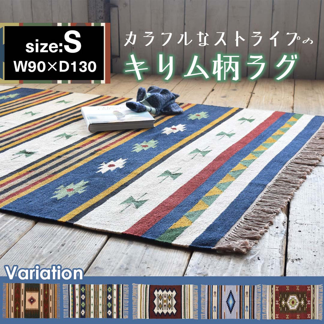カラフルなストライプのキリム柄ラグ(S)/NV‐【公式】秋島良品｜家具