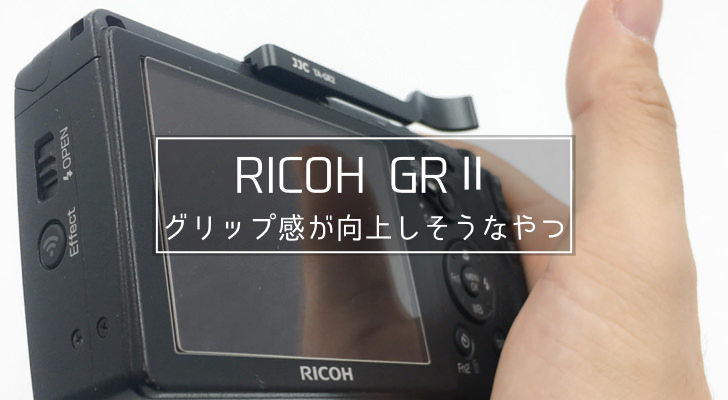 今さらだけどRICOH GRⅡのグリップ感が向上しそうなアクセサリーシュー