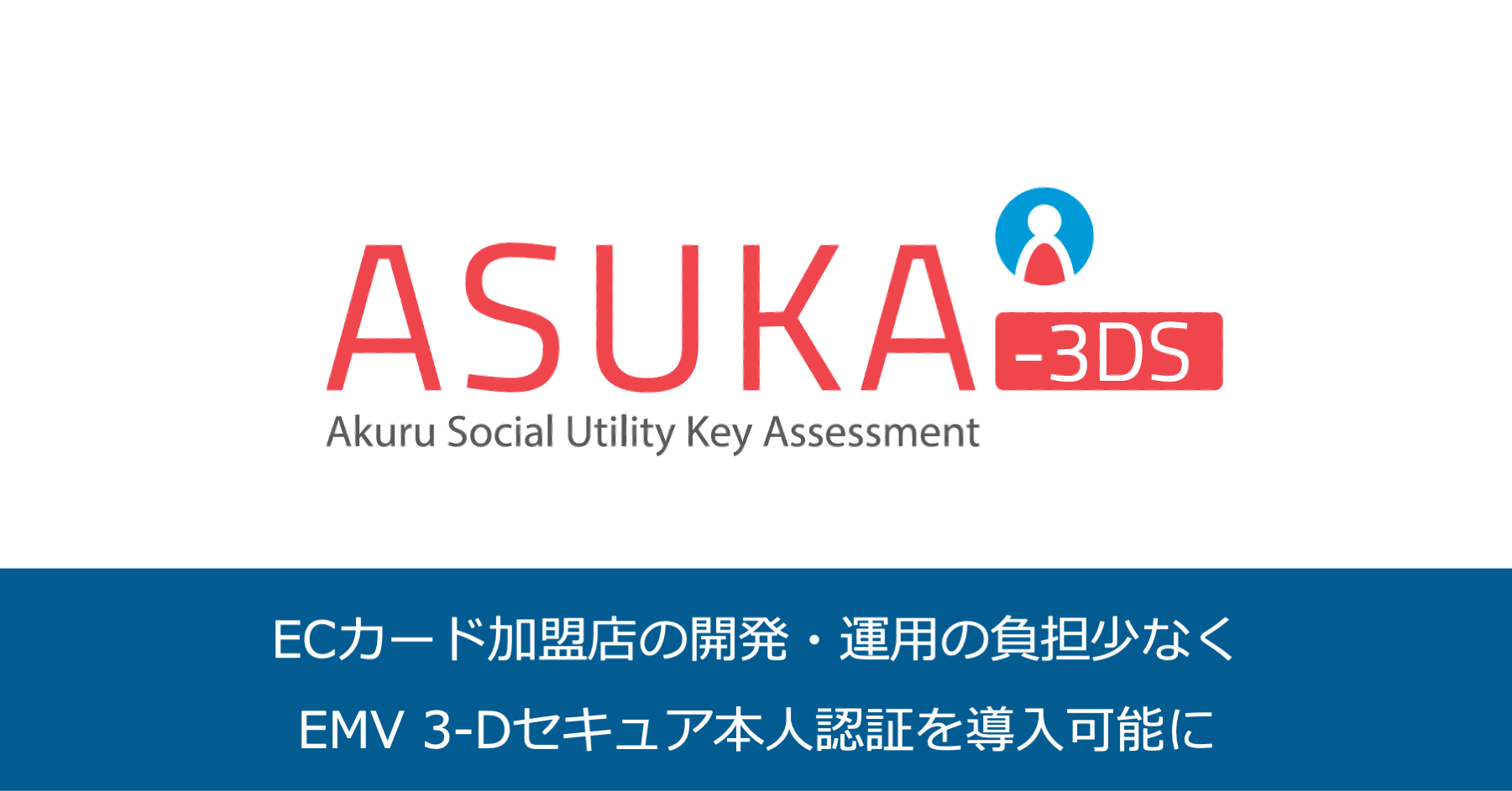 ECカード加盟店向けに、新サービス「ASUKA-3DS」を提供開始。開発