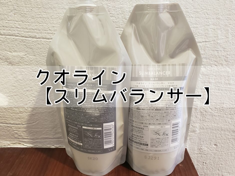 酸熱トリートメント】クオライン「スリムバランサー」のすごさ