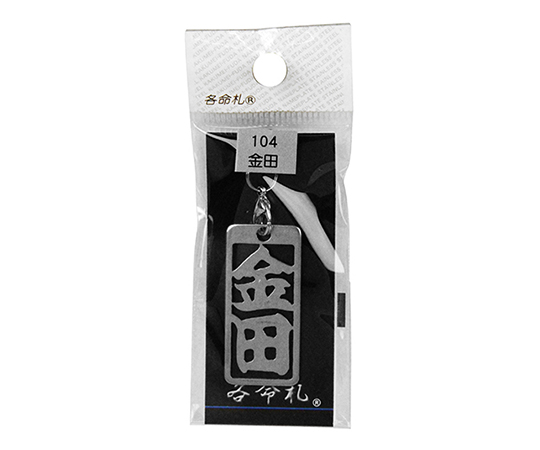 62-3903-58 各命札 金田 No104 【AXEL】 アズワン