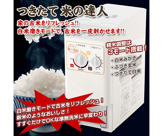 圧力式家庭用精米機 つきたて米の達人 5合用 ホワイト YRP-51(W) - as