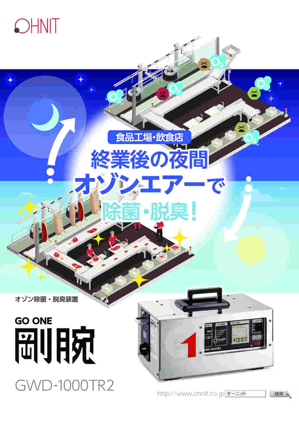 65-2795-60 オゾン発生器 剛腕 GWD-1000TR2 【AXEL】 アズワン