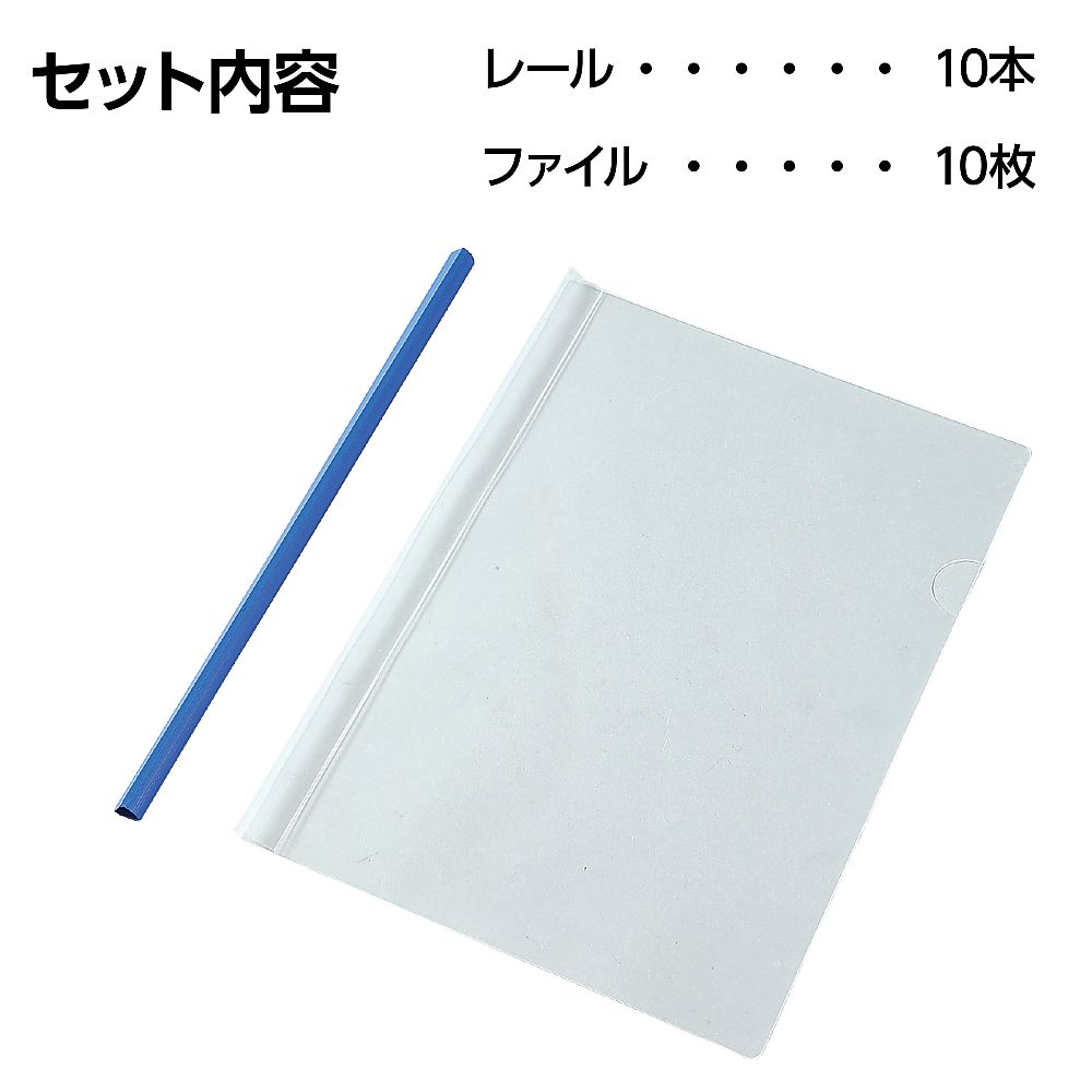 67-4931-46 レール式クリアファイル 10冊組 93169 【AXEL】 アズワン
