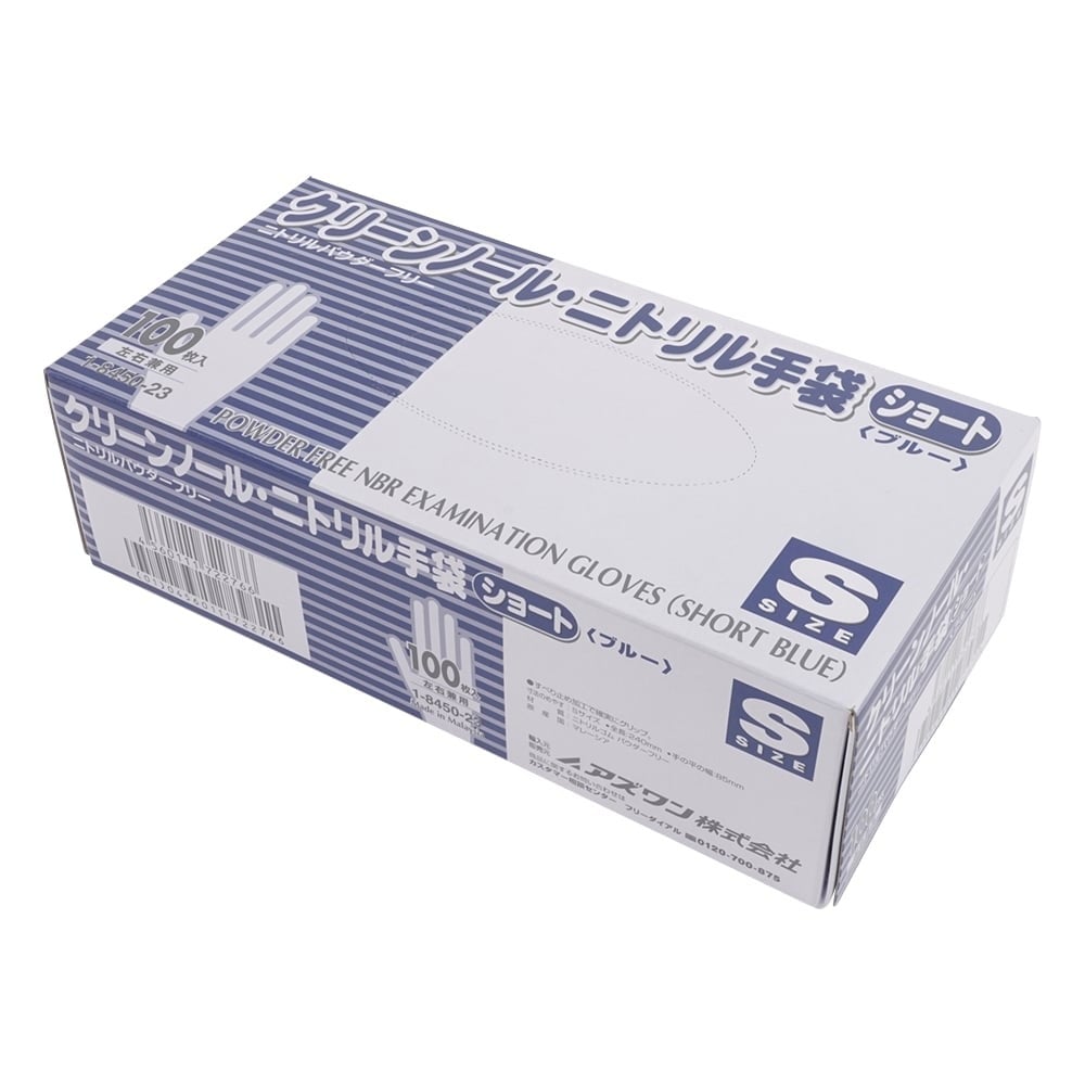 1-8450-23 クリーンノール ニトリル手袋 ショート （パウダーフリー