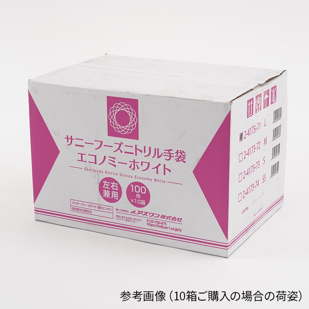 2-4173-21 サニーフーズニトリル手袋エコノミー 白 L 100枚入 3.5g
