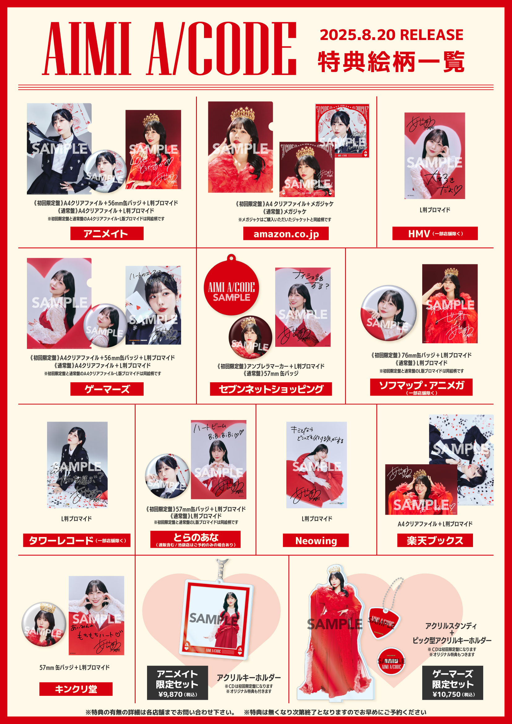 1st HALF ALBUM「A/CODE」法人別オリジナル特典絵柄公開＆限定セット