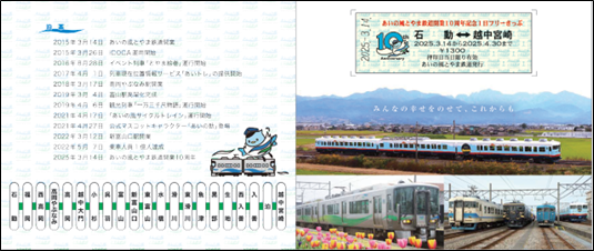 開業10周年記念1日フリーきっぷの発売について ※完売しました | あいの