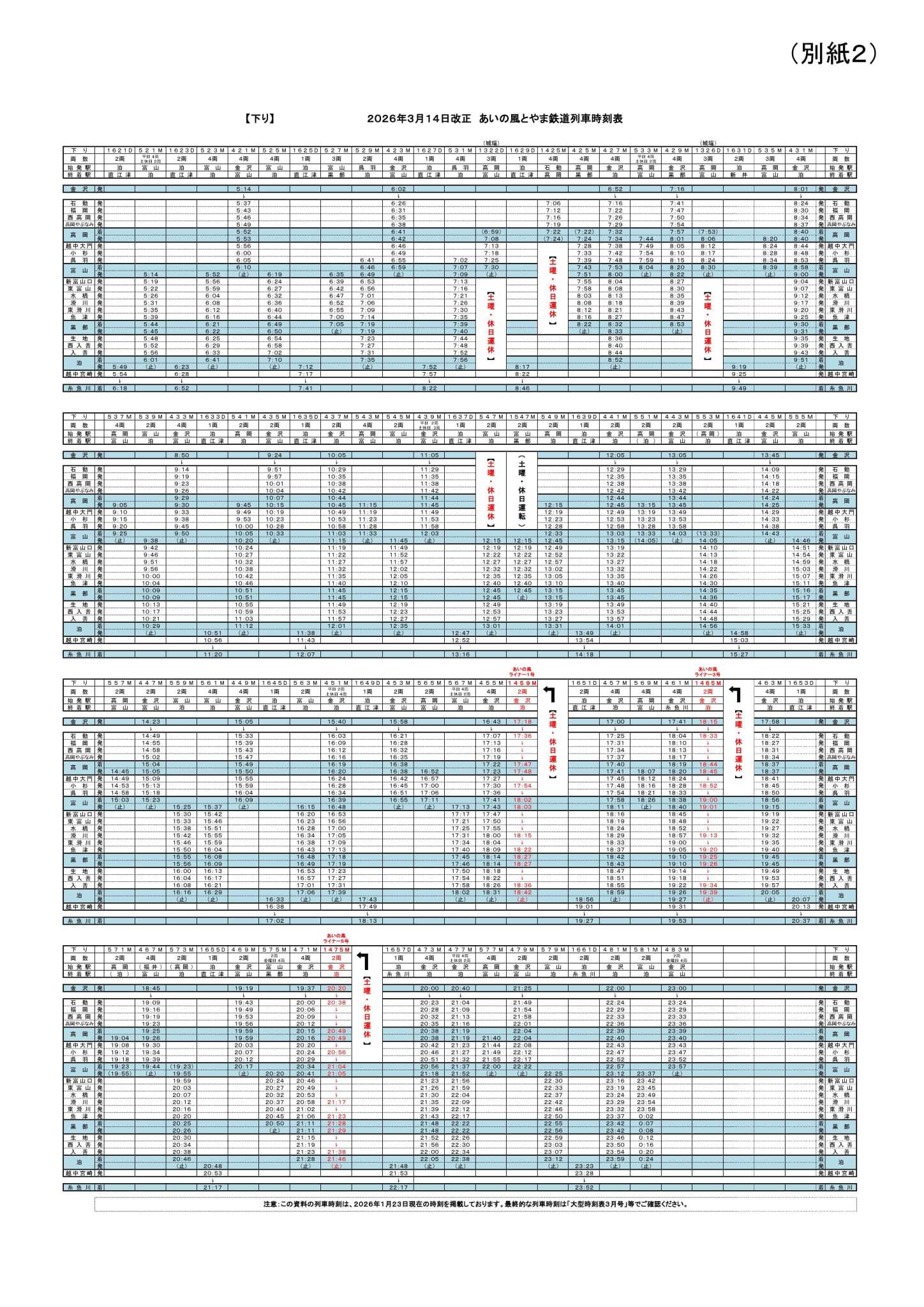 2026年春ダイヤ改正後の時刻表について | あいの風とやま鉄道株式会社