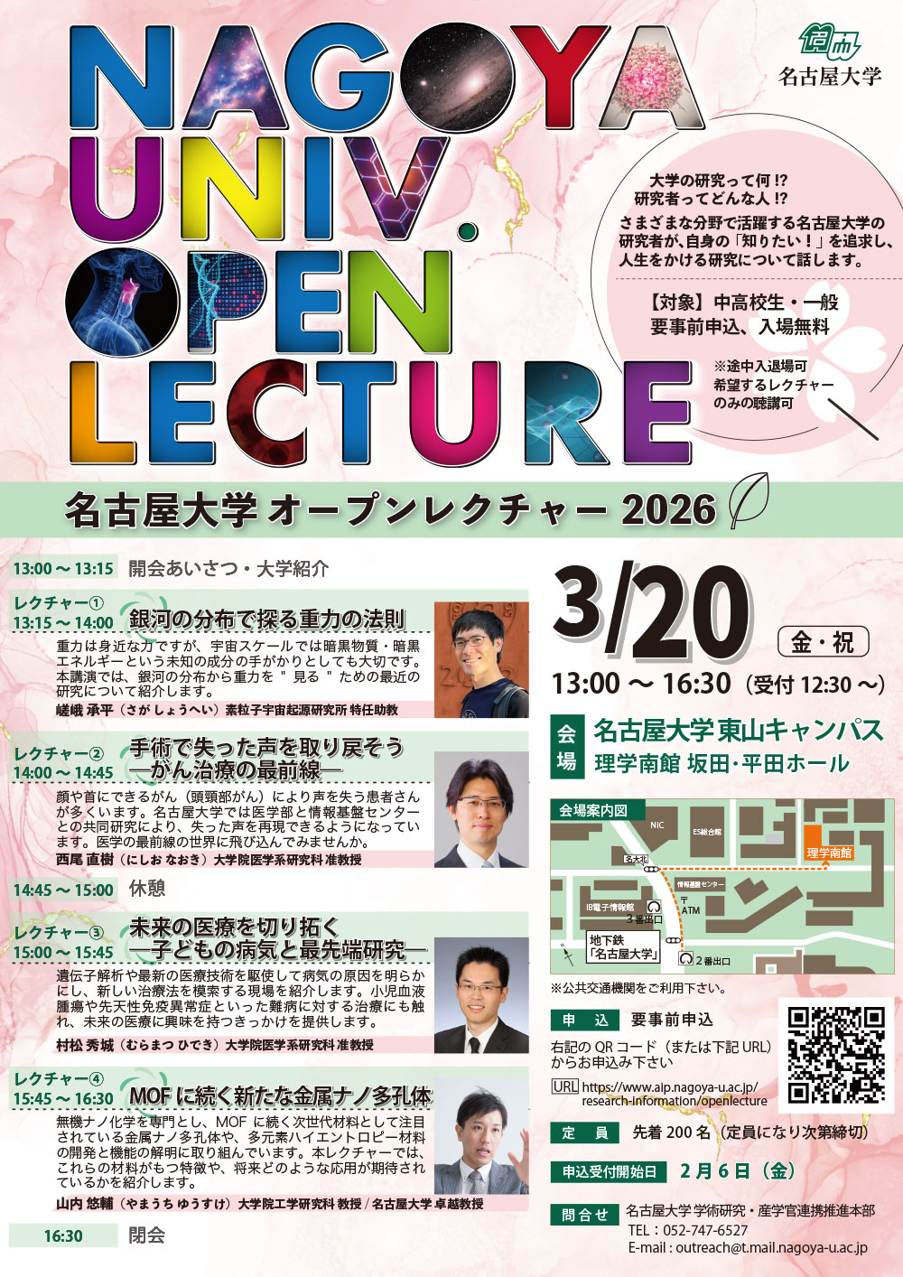 名古屋大学オープンレクチャー2026 | 名古屋大学 学術研究・産学官連携