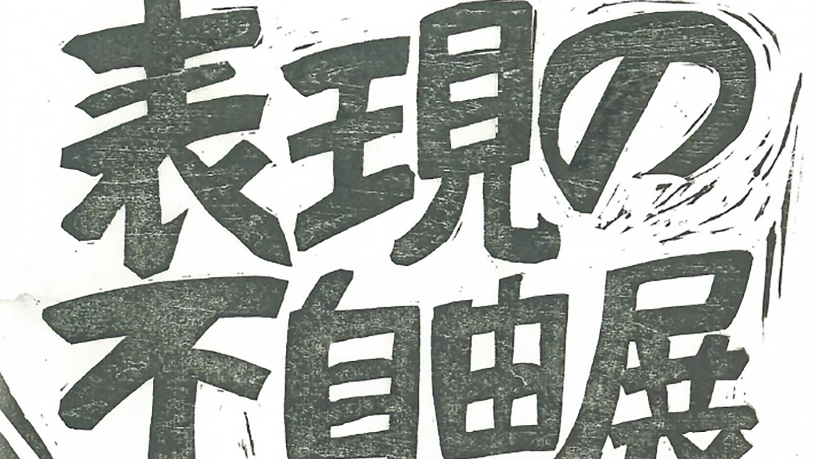 表現の不自由展・その後(A23) | あいちトリエンナーレ2019