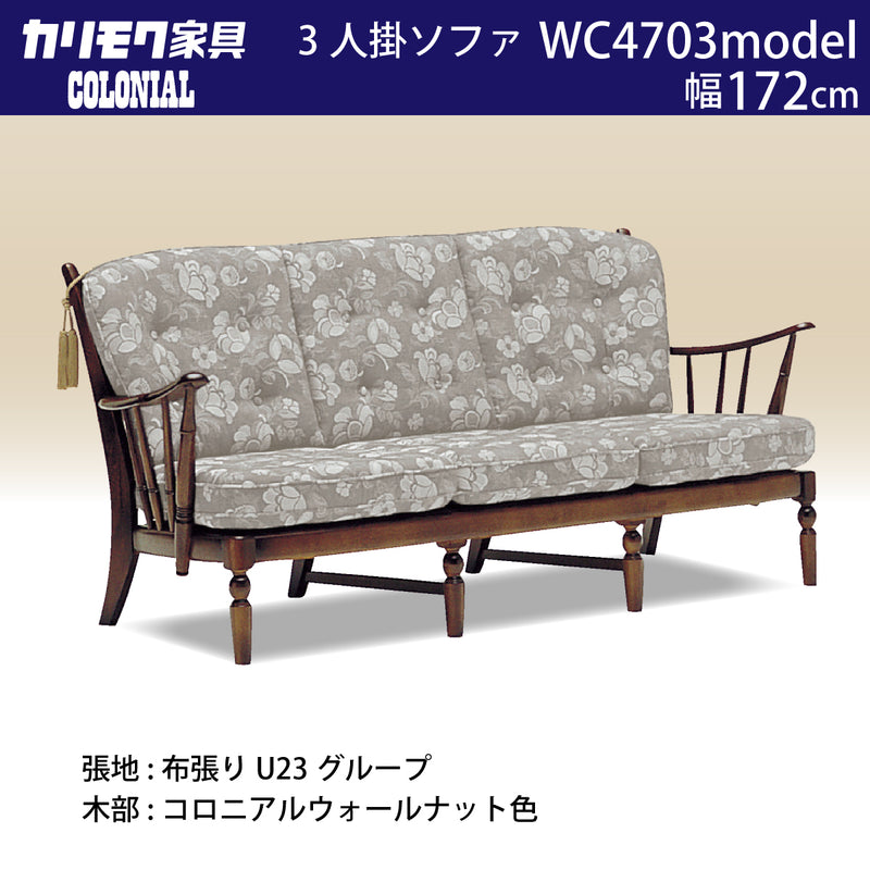 コロニアル カリモク ソファー 3人掛ソファ WC4703 U23グループ 幅