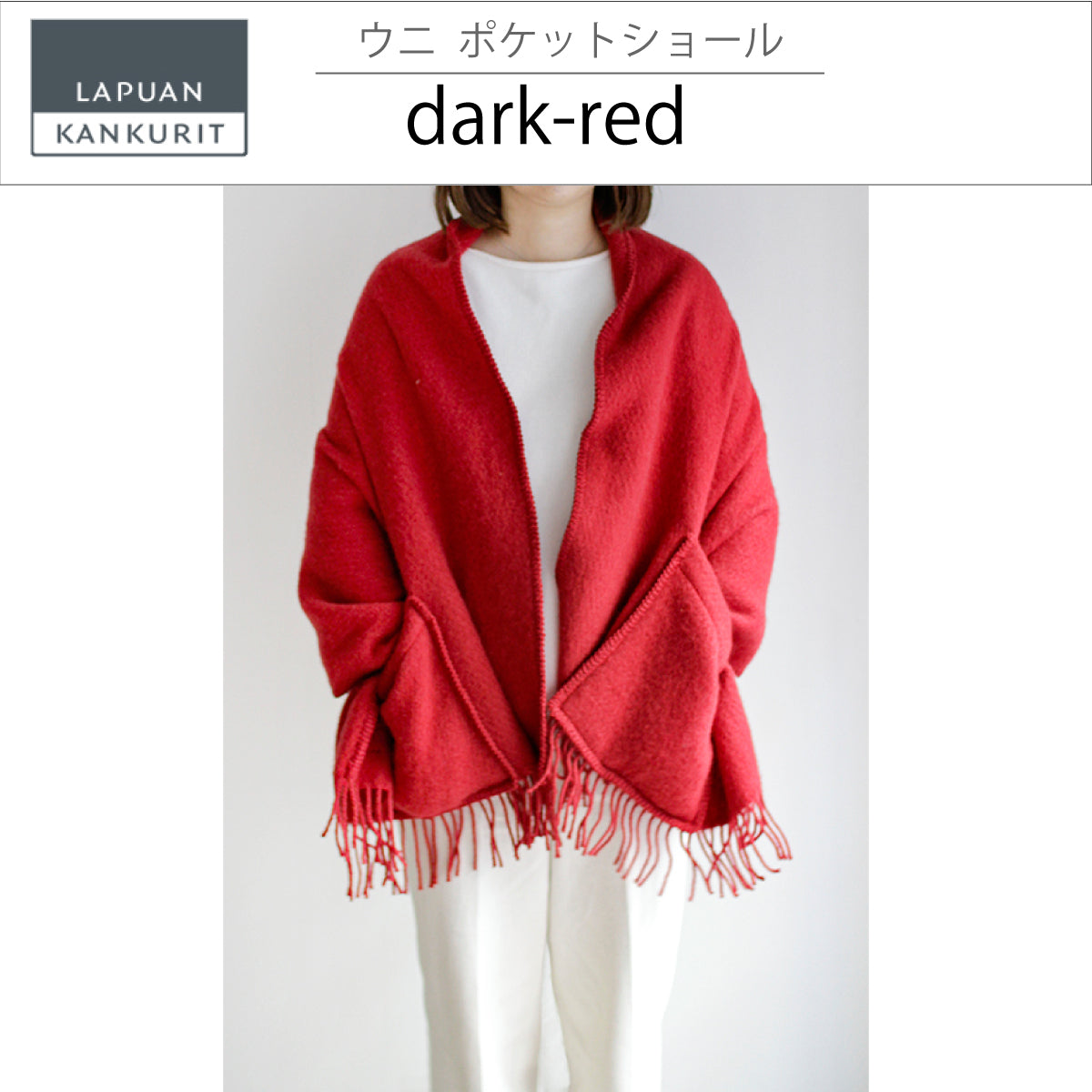 ラプアンカンクリ LAPUAN KANKURIT ウール ポケットショール UNI pocet