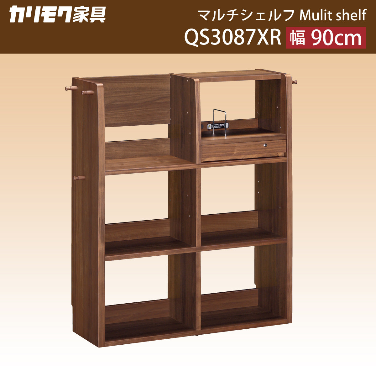 カリモク マルチシェルフ QS3087XR 90cm幅 ウォールナット ランドセル