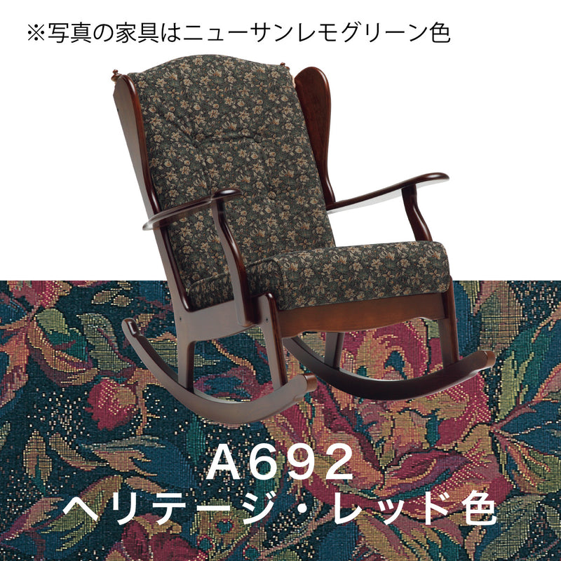 コロニアル カリモク ロッキングチェア RC6032FK カントリー