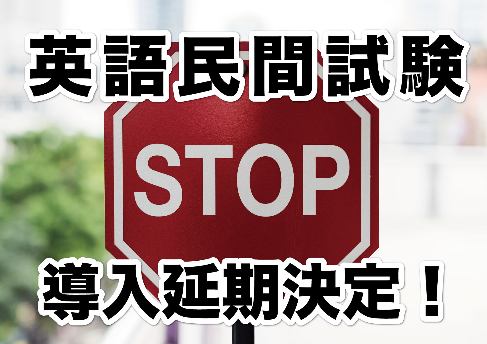 速報】英語民間試験、導入を延期！ | AIE英語専科｜芦屋・御影・岡本
