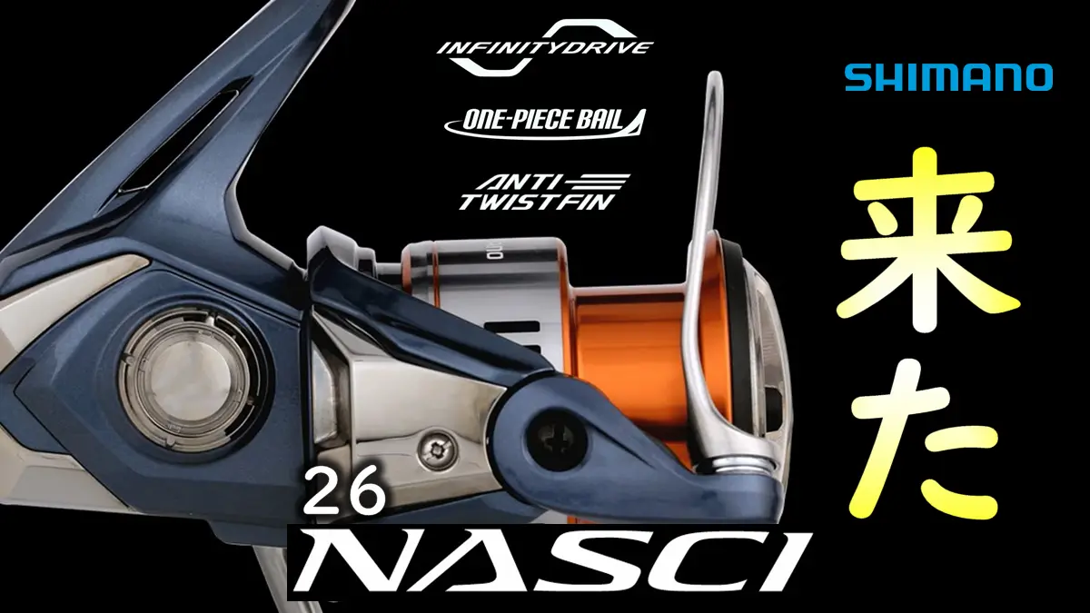 シマノ「26ナスキー」が登場！