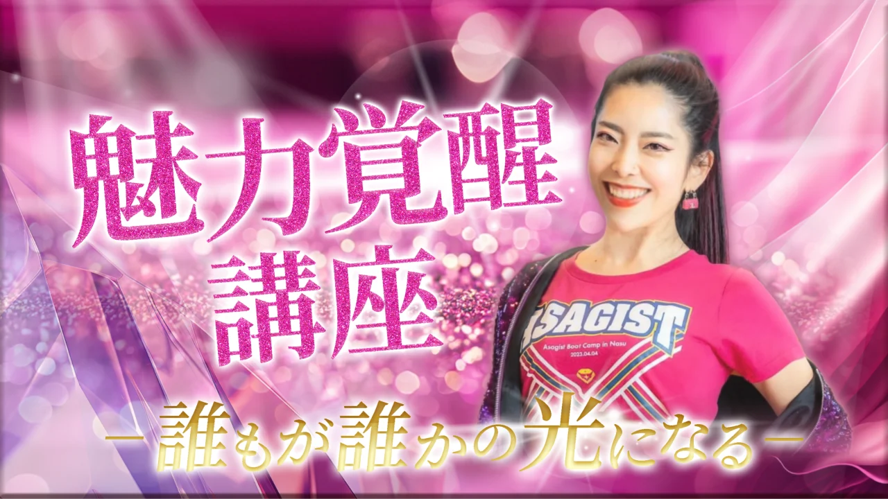 小田桐あさぎさん主催「魅力覚醒講座19期」に今さら参加したいと思った