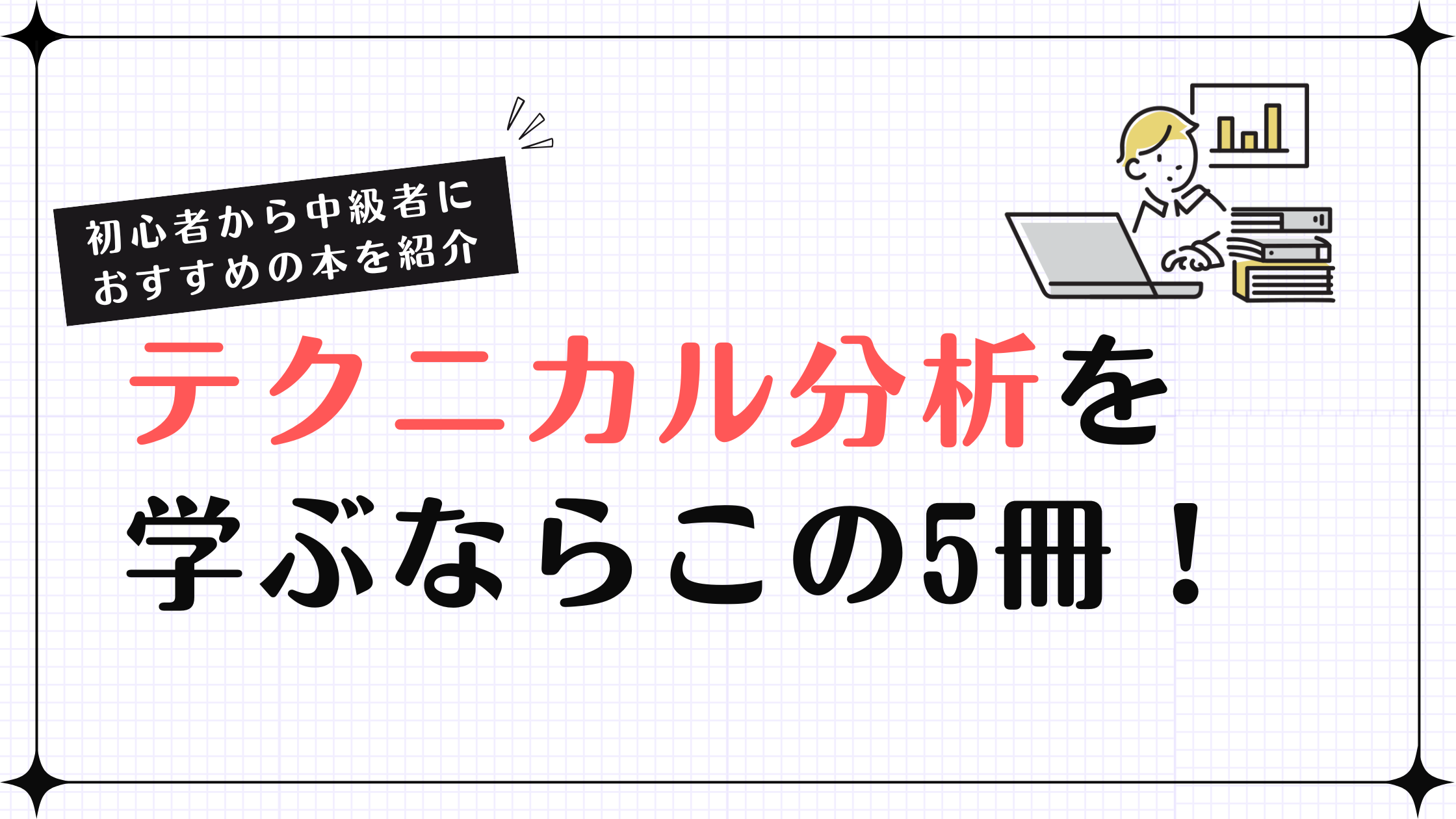 テクニカル分析を学ぶならこの5冊！初心者から経験者におすすめの本を紹介