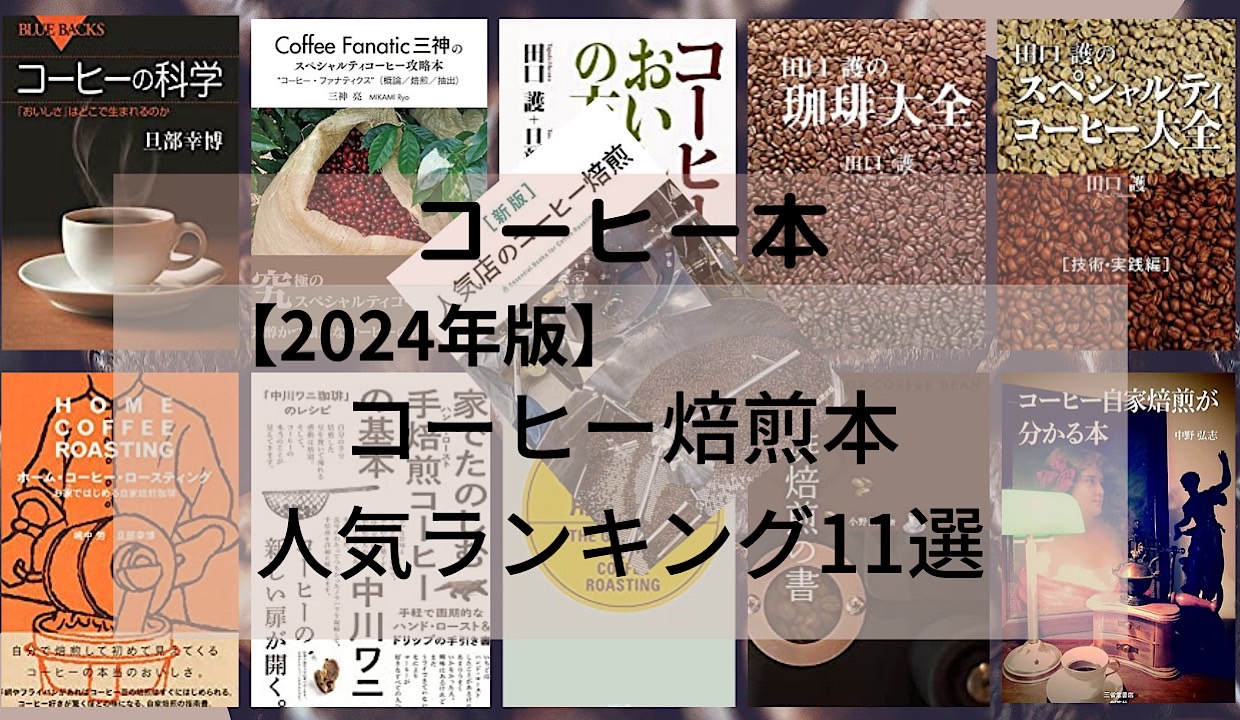 2024年版】コーヒー焙煎本おすすめ人気ランキング11選 | CoffeeSwamp