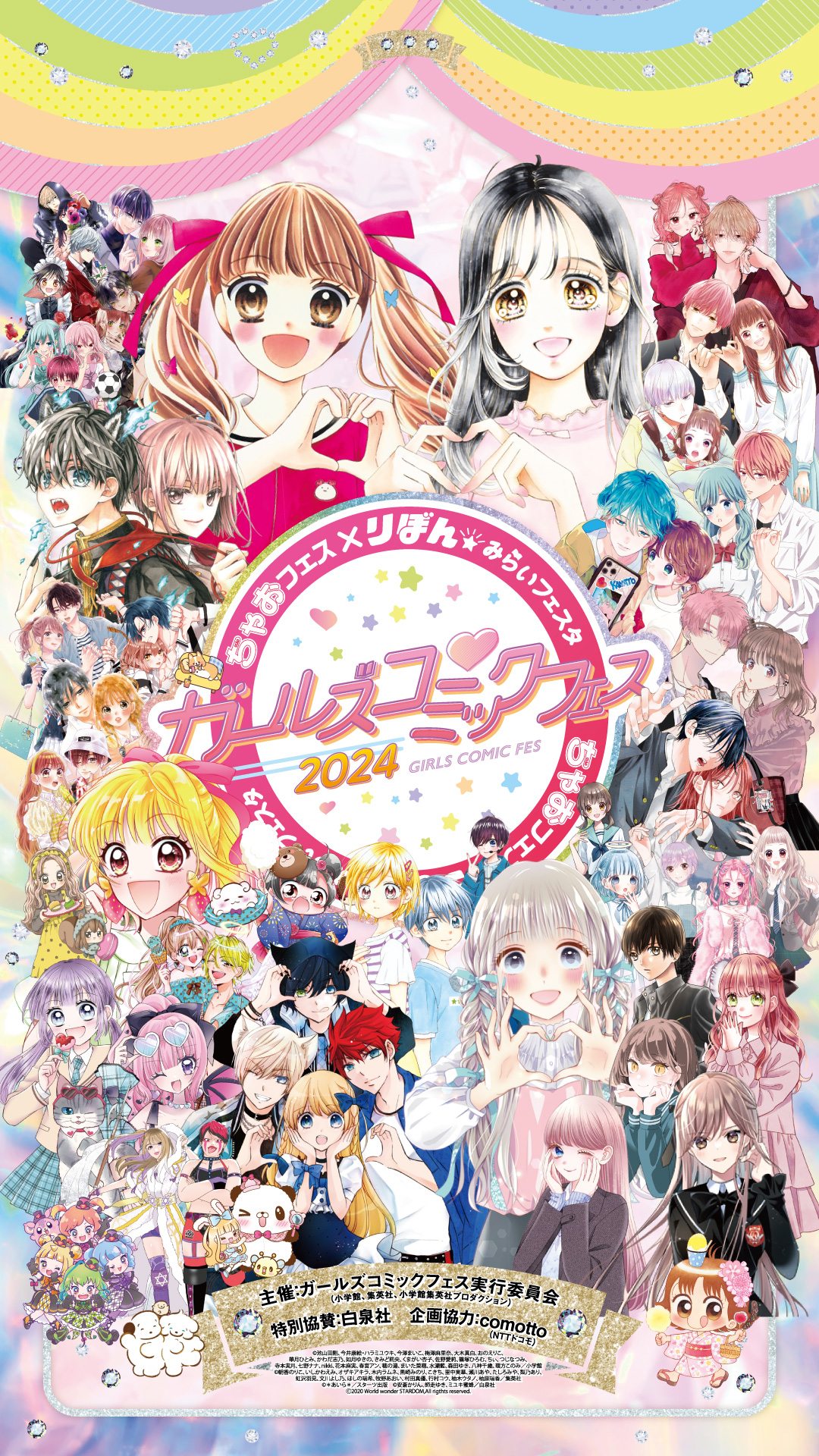 8月10日(土)、11日(日)にパシフィコ横浜にて開催される「ちゃお×りぼん