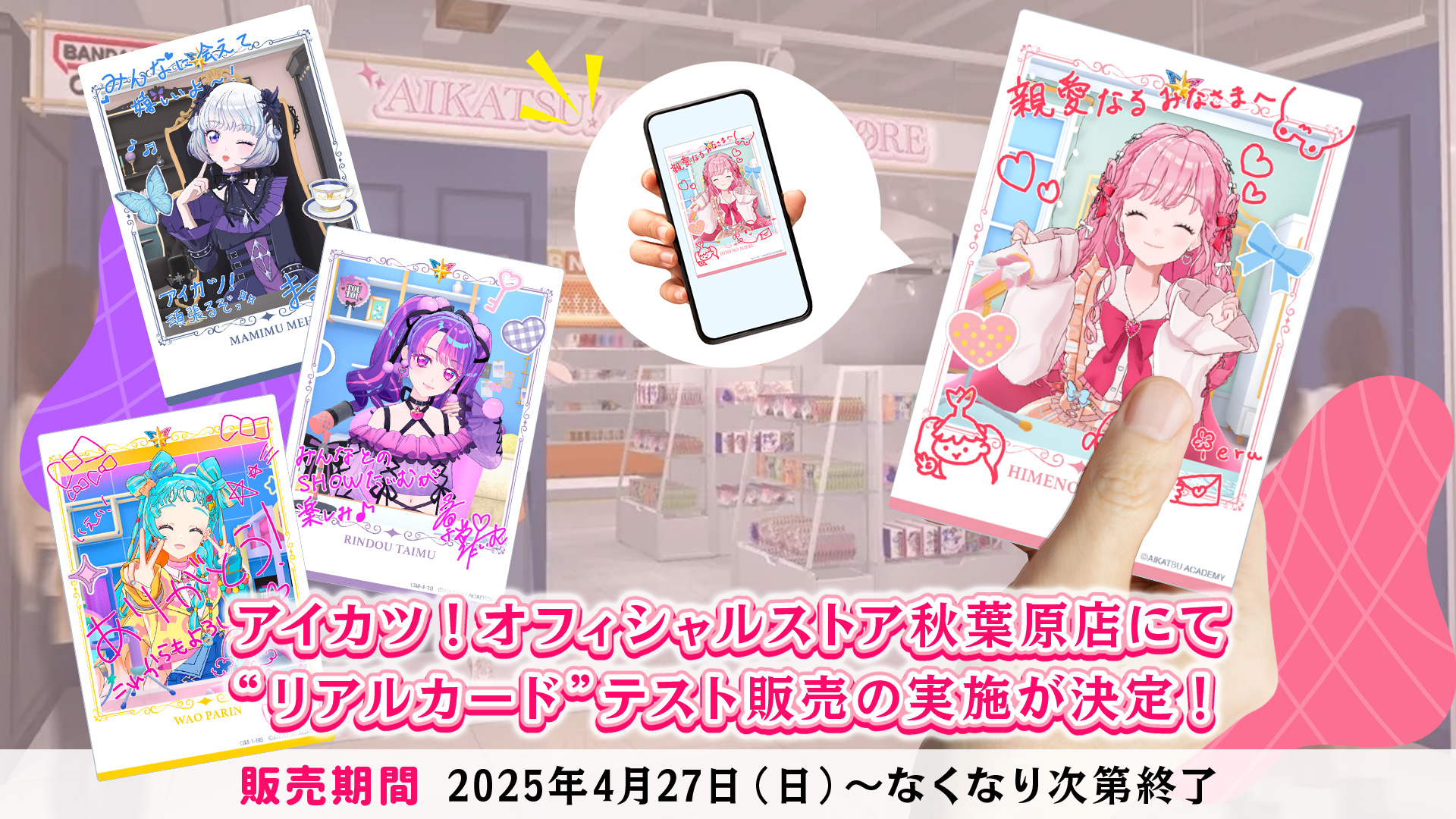 アイカツ！オフィシャルストア秋葉原店にて「リアルカード」のテスト