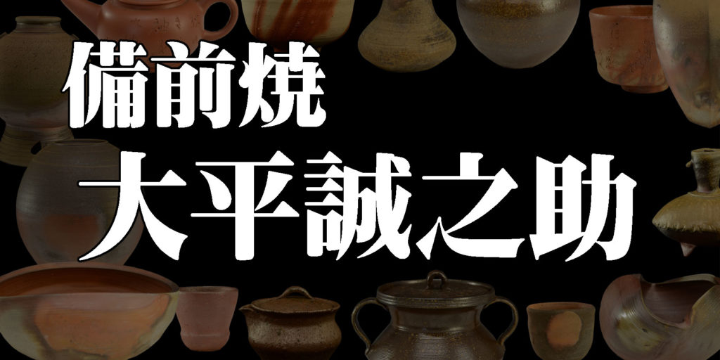 大平誠之助】岡山県縁の陶芸家（備前焼） - 株式会社愛研美術