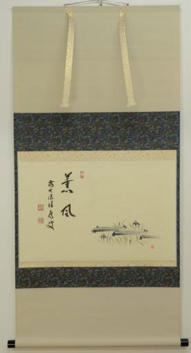 福本積應の作品を高価買取いたします【掛け軸】 - 株式会社愛研美術