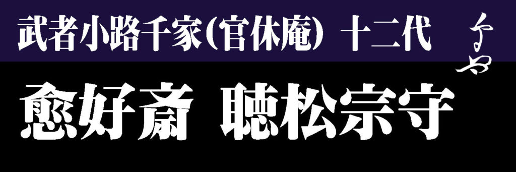茶道具】武者小路千家（官休庵）十二代愈好斎 聴松宗守 - 株式会社愛研美術