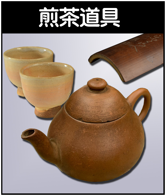 茶道具】山田家（宗徧流）九世山田宗白 幽香 - 株式会社愛研美術