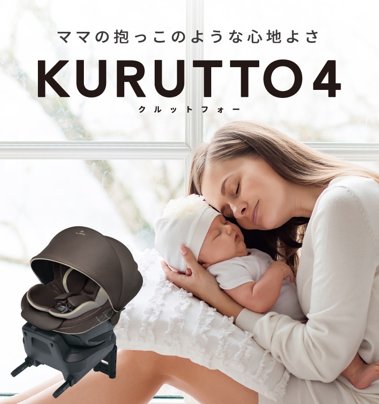 新生児からのチャイルドシート KURUTTO4 | エールベベ AILEBEBE 公式