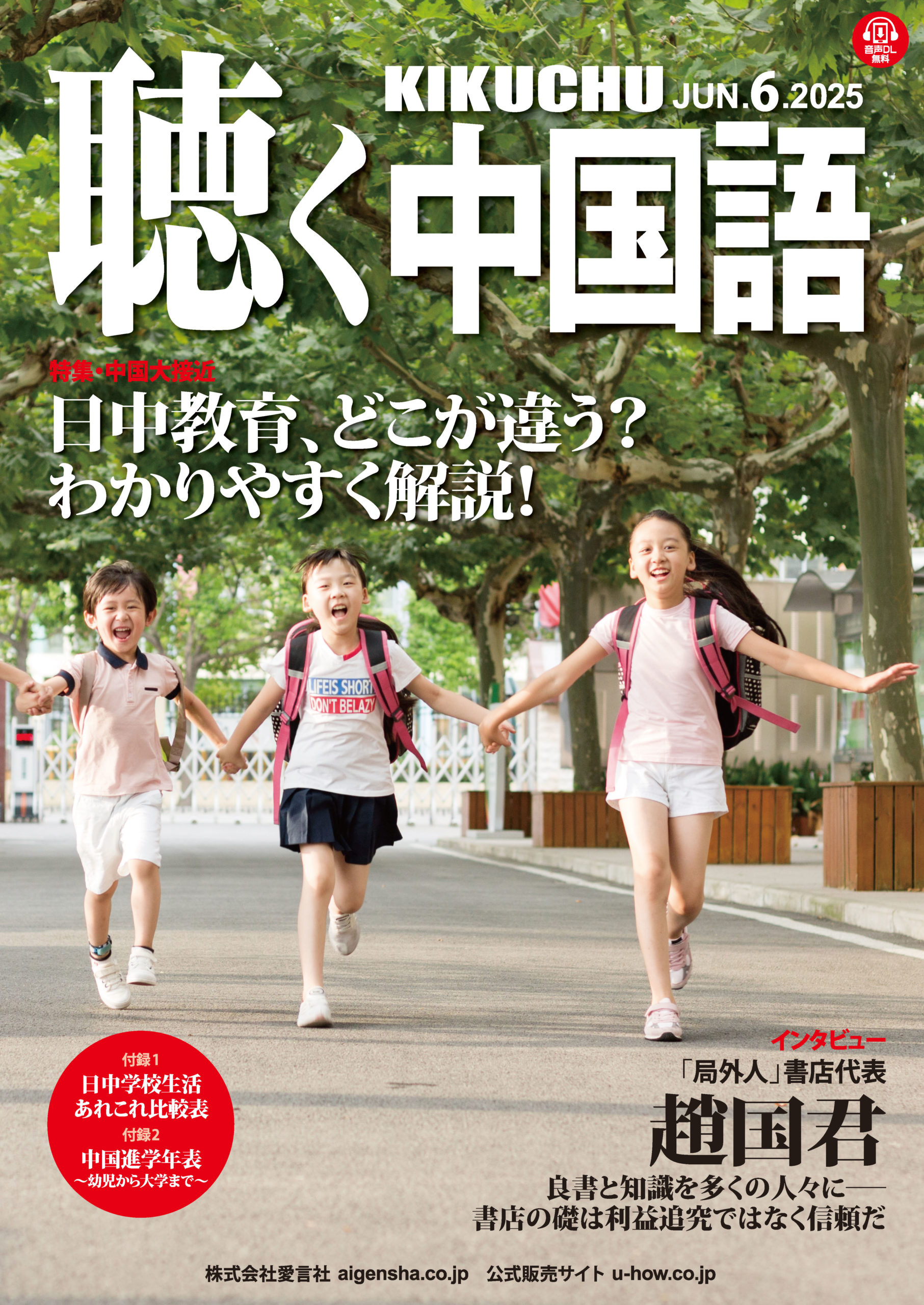 KIKUCHU 月刊『聴く中国語』 2025年6月号（282号）―日中教育、どこが