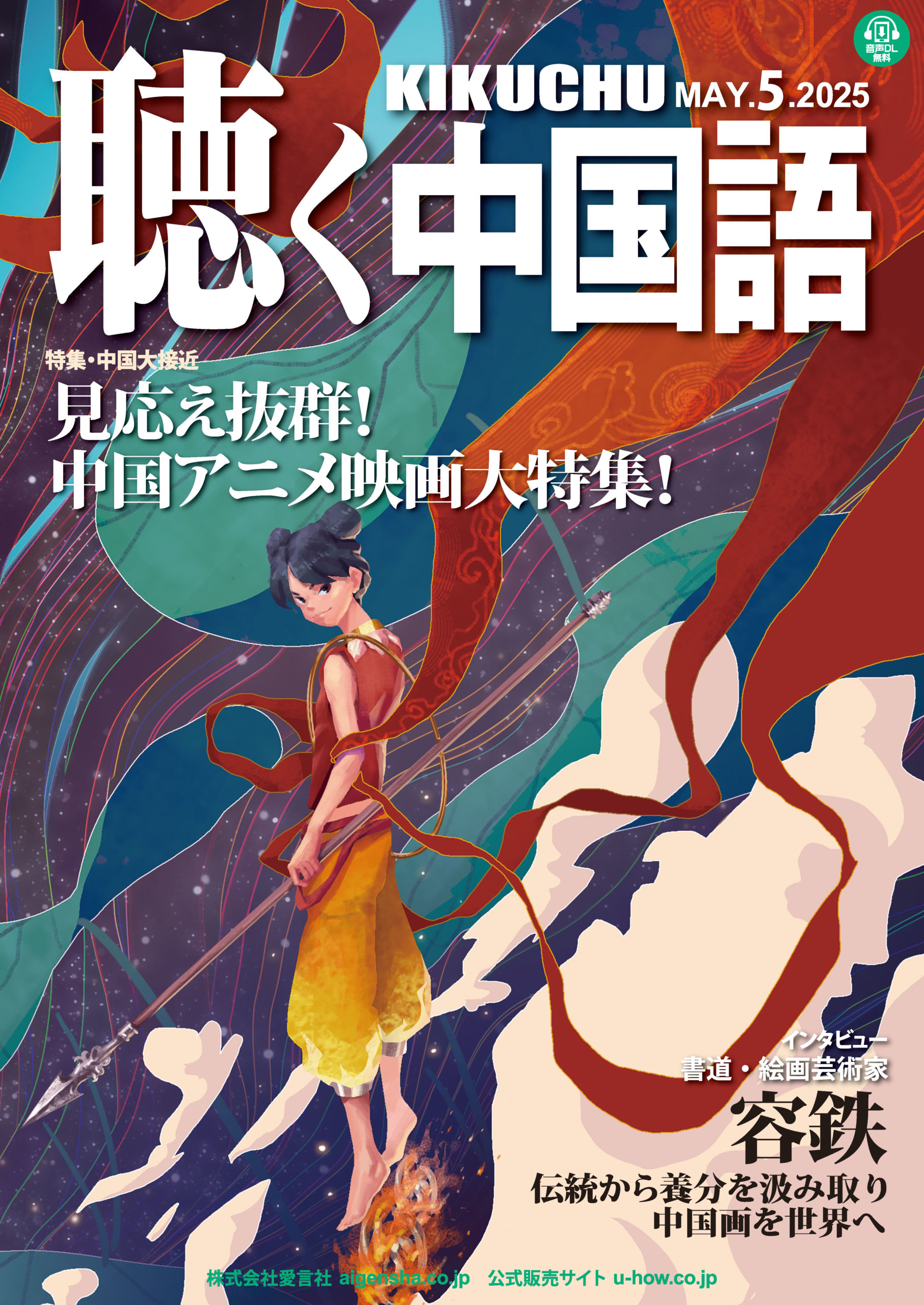 KIKUCHU 月刊『聴く中国語』 2025年5月号（281号）―見応え抜群！中国