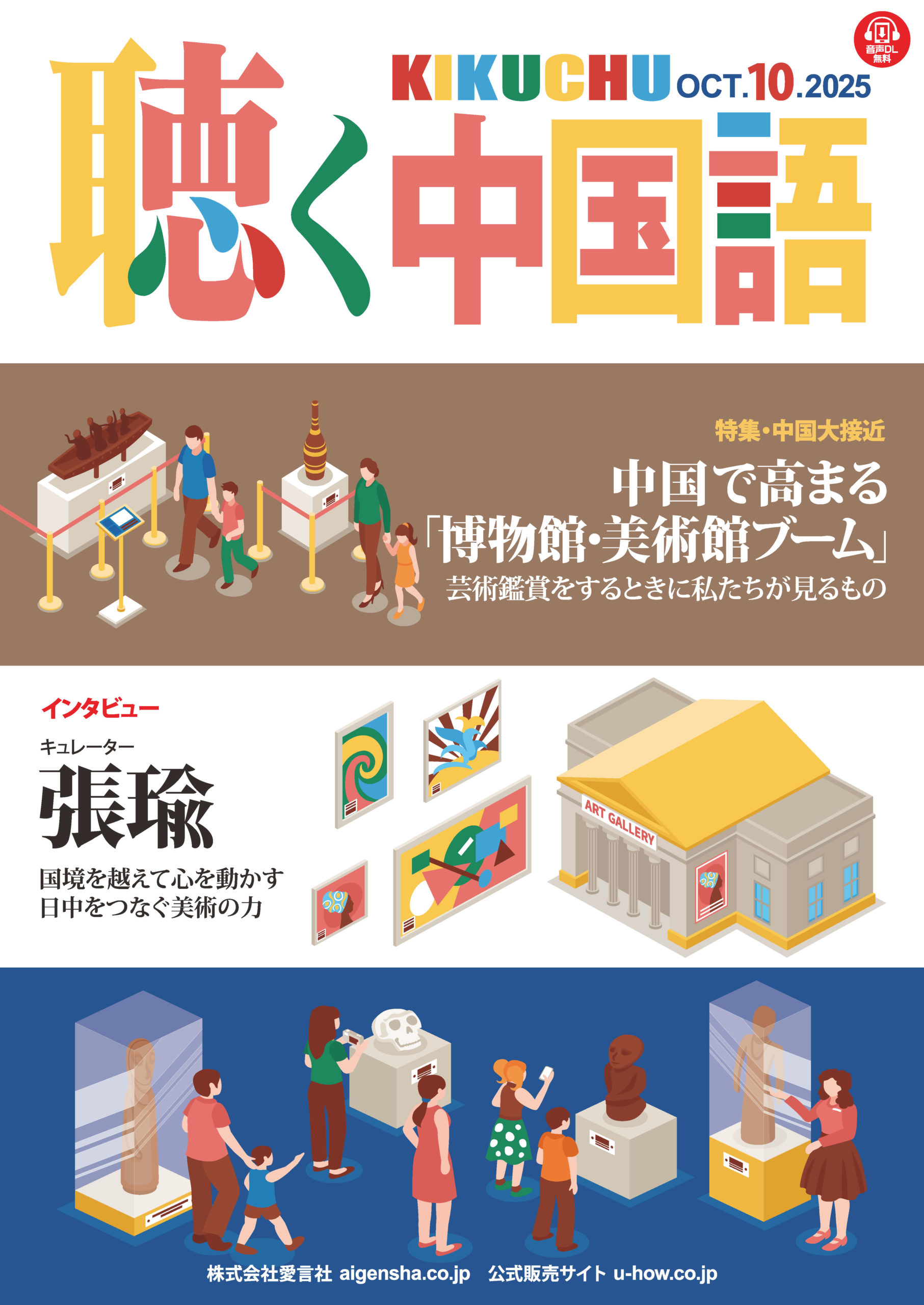 KIKUCHU 月刊『聴く中国語』 2025年10月号（286号）―中国で高まる