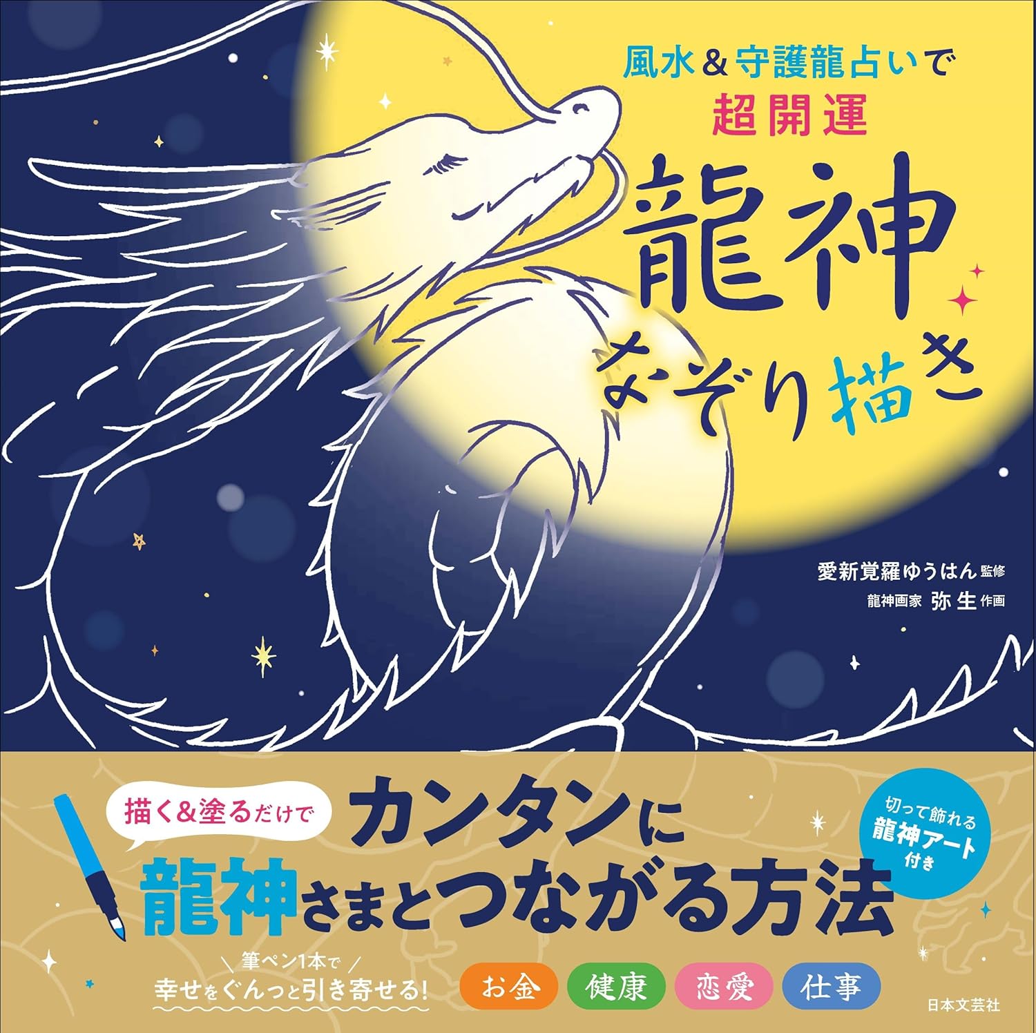 風水＆守護龍占いで超開運「龍神なぞり描き」（日本文芸社 ） | 愛新覚