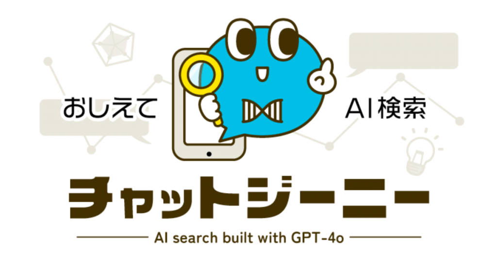 日本初！遺伝子検査にAI検索機能「おしえてAI検索 チャットジーニー