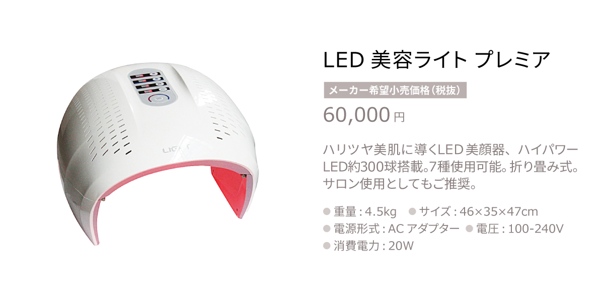 新商品】premier-プレミア-LED美容ライトが販売開始になりました