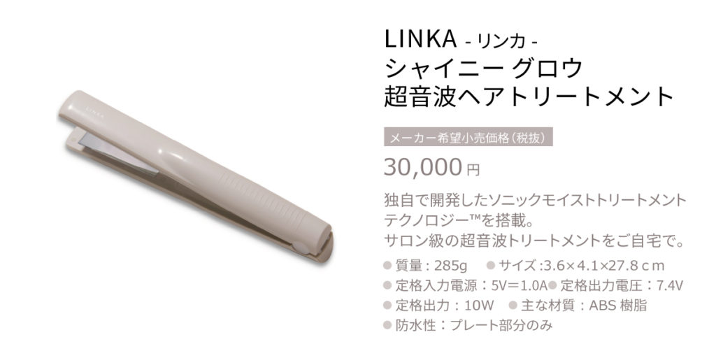 新商品】 LINKA shiny glow-リンカ シャイニーグロウ 超音波ヘア