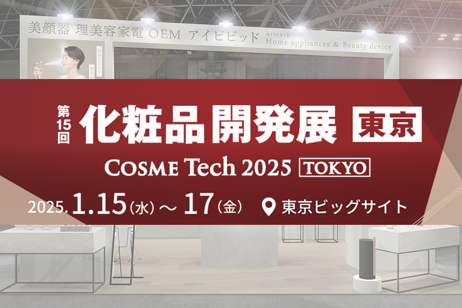 化粧品開発展出展のお知らせ | 美顔器・美容機器 OEM/ODM | 株式会社