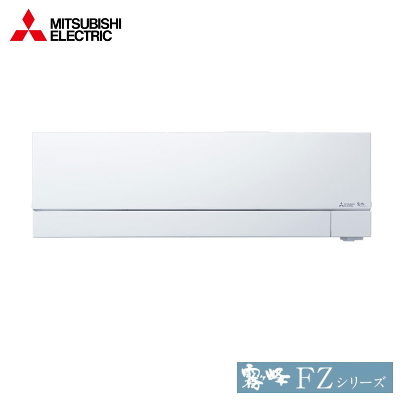 MSZ-FZV5622S 三菱電機 家庭用エアコン 霧ヶ峰 壁掛形 18畳用 単相200V