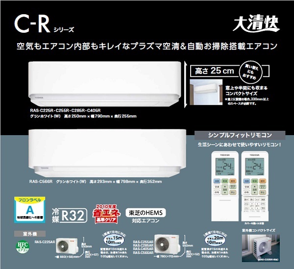 東芝エアコン 2017年最新型 C-Rモデル