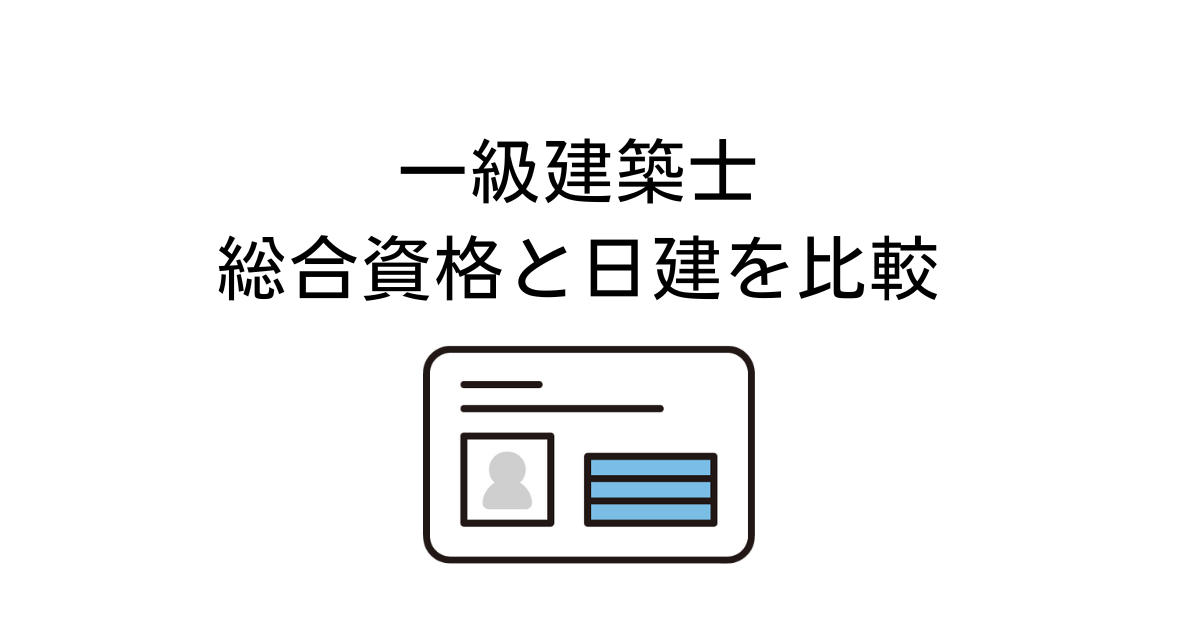 一級建築士】総合資格と日建学院どちらにしますか？ | 設備エンジニア